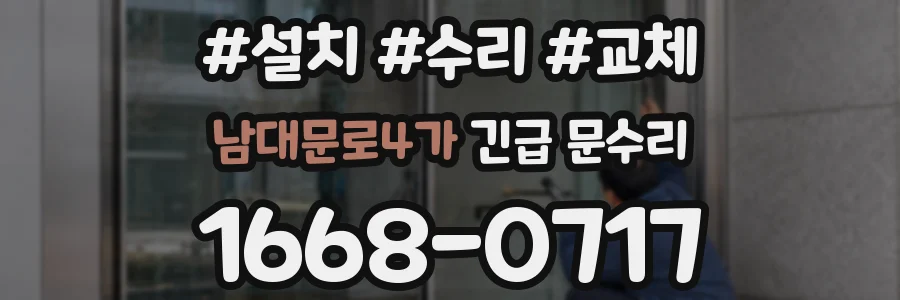 남대문로4가 긴급 문수리