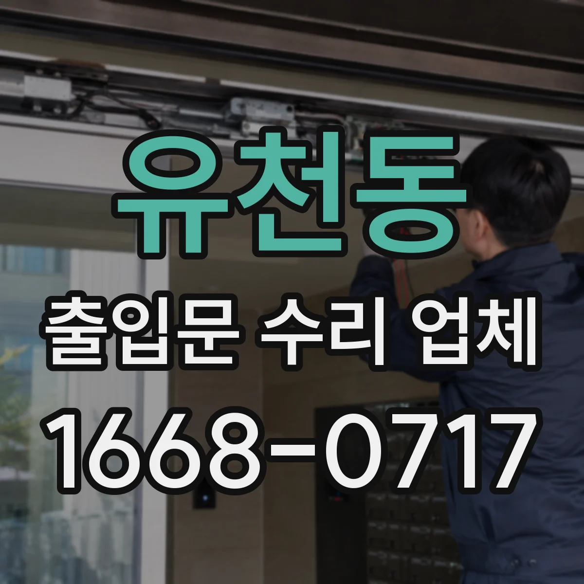 유천동 출입문 수리 업체