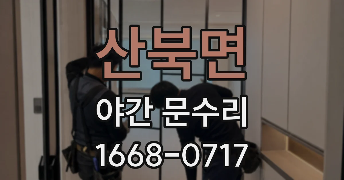 산북면 야간 문수리