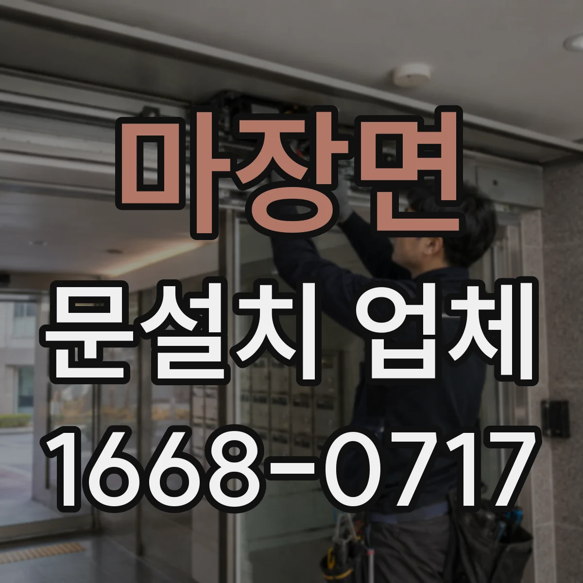 마장면 문설치 업체