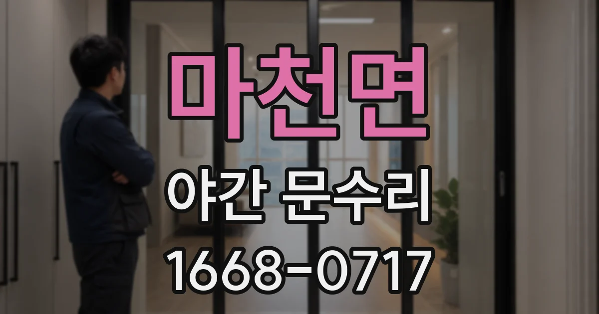 마천면 야간 문수리