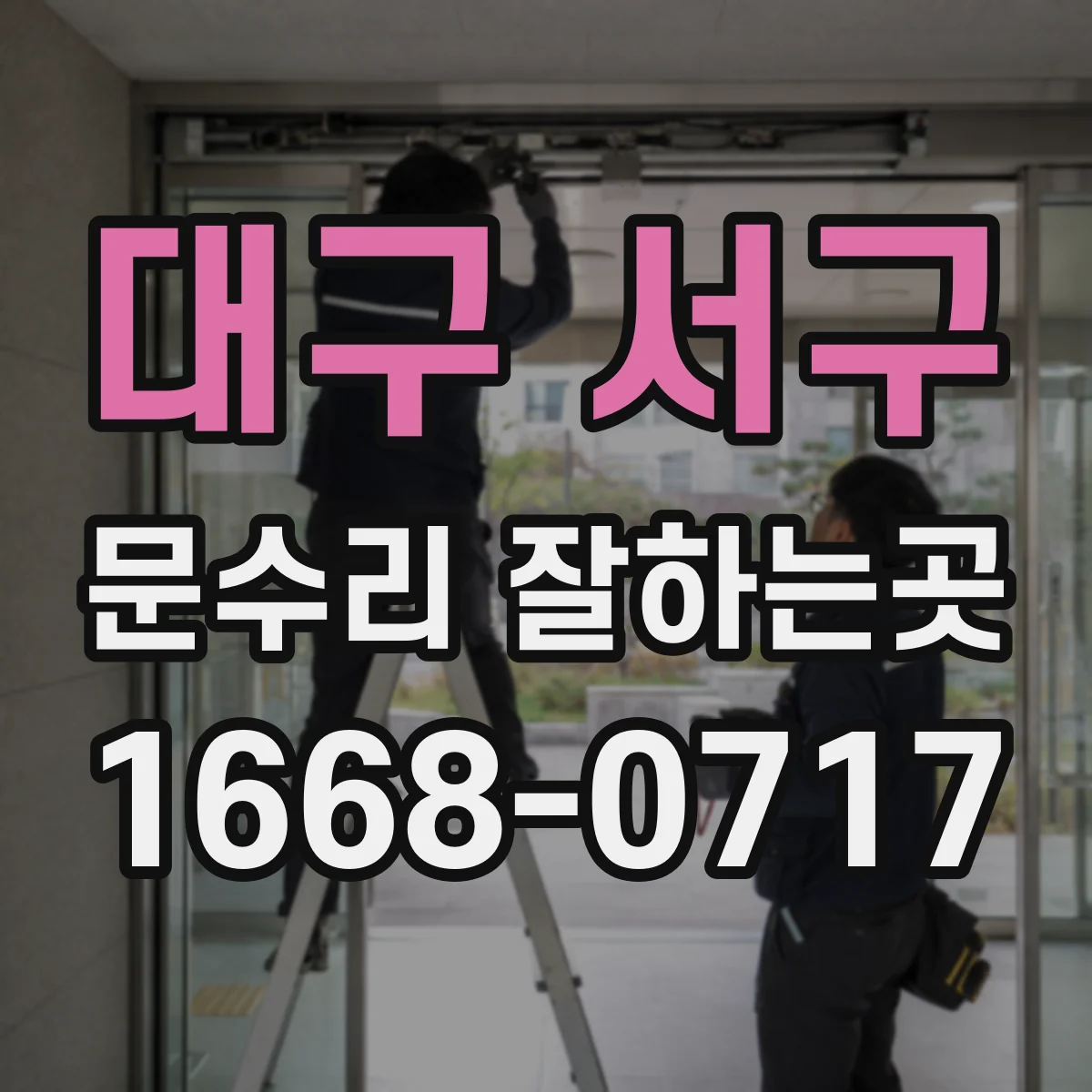 대구 서구 문수리 잘하는곳