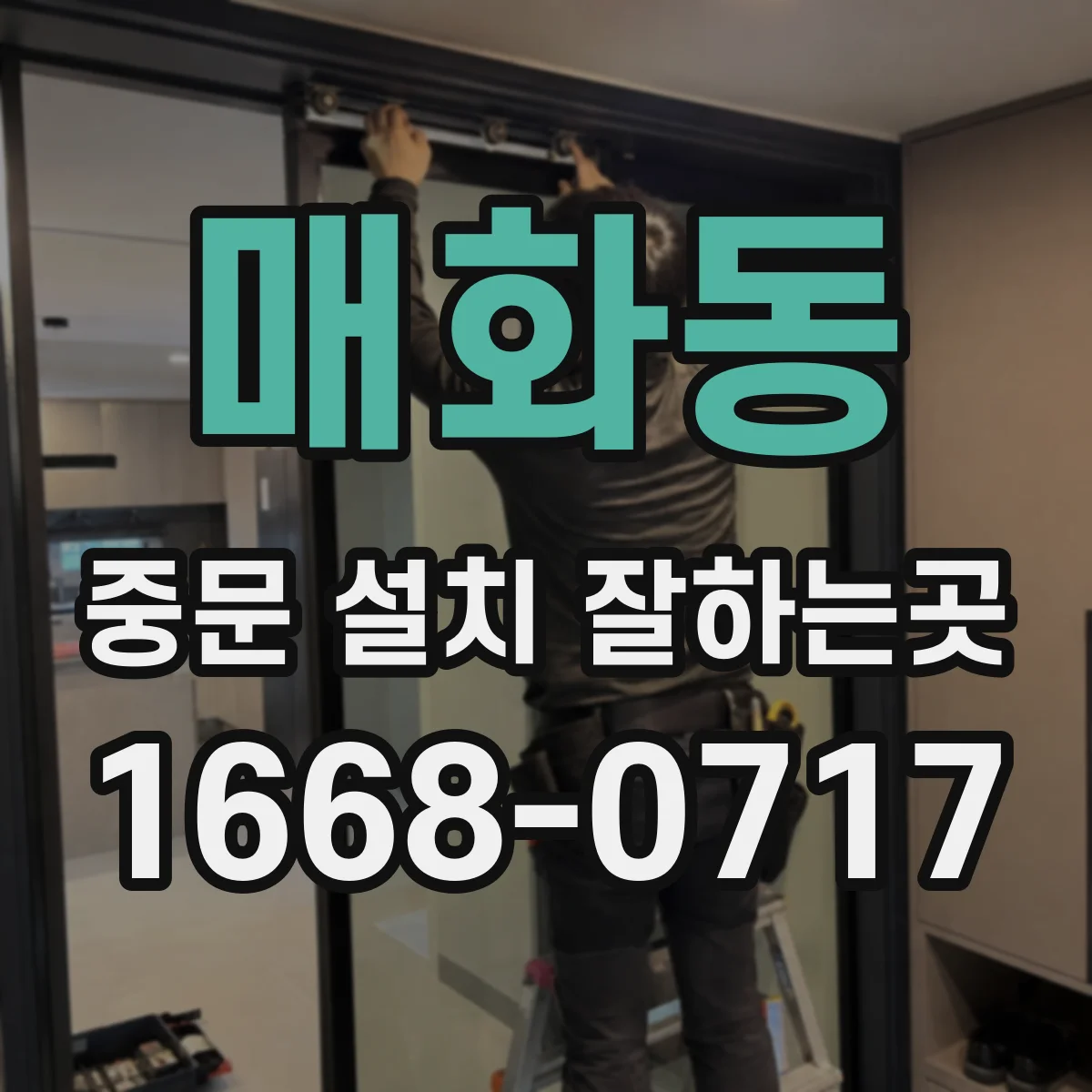 매화동 중문 설치 잘하는곳