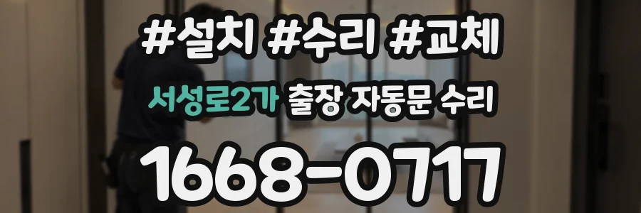 서성로2가 출장 자동문 수리