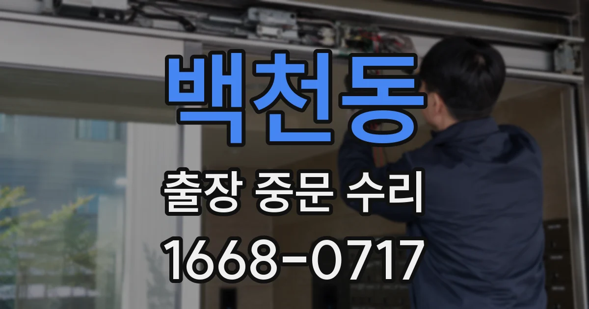 백천동 출장 중문 수리