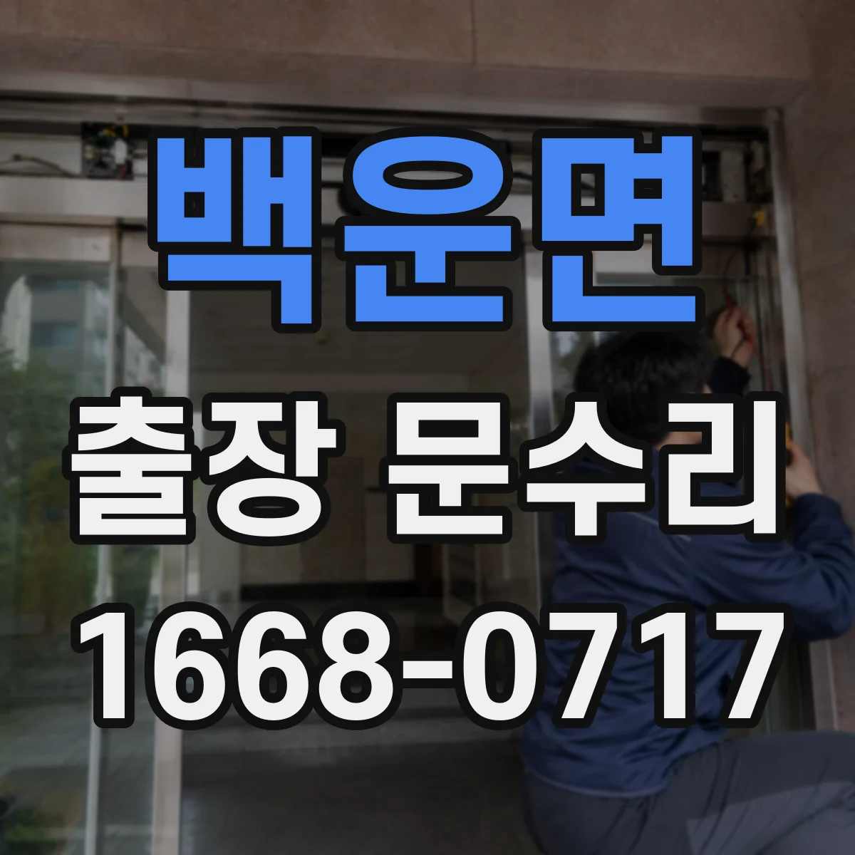 백운면 출장 문수리