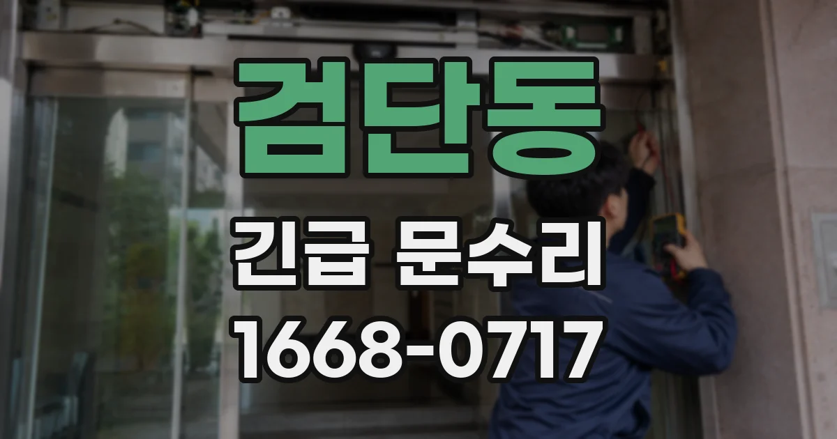 검단동 긴급 문수리