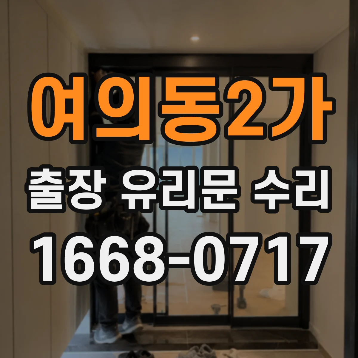 여의동2가 출장 유리문 수리