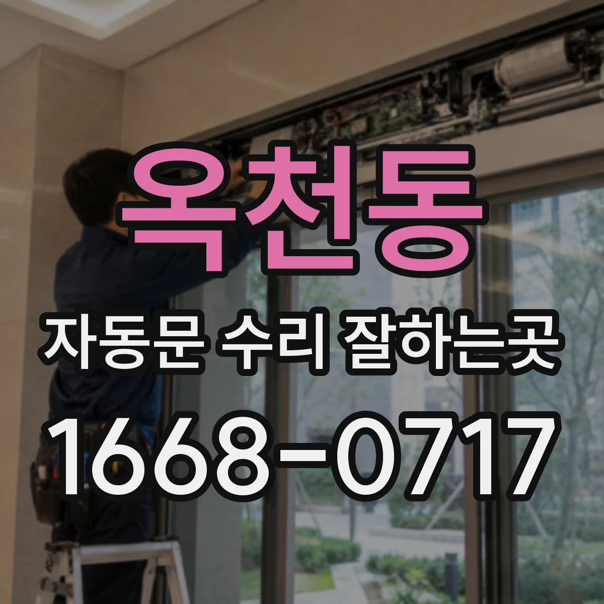 옥천동 자동문 수리 잘하는곳