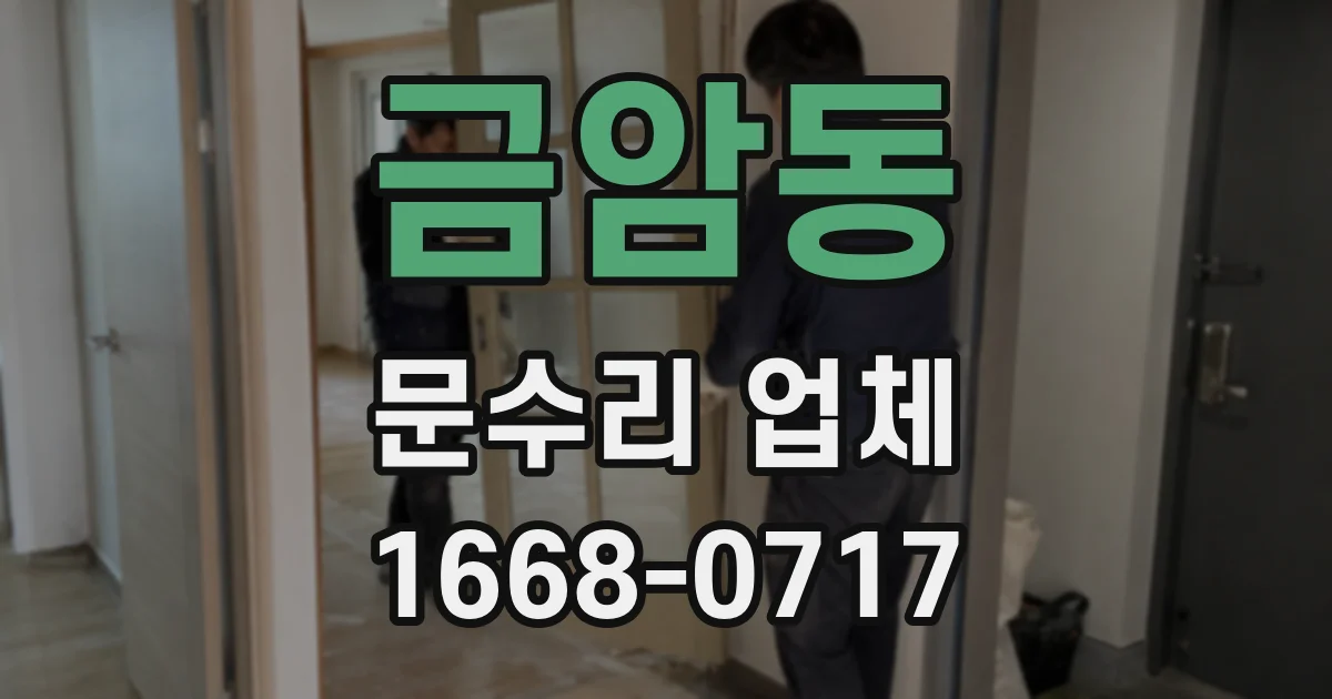 금암동 문수리 업체