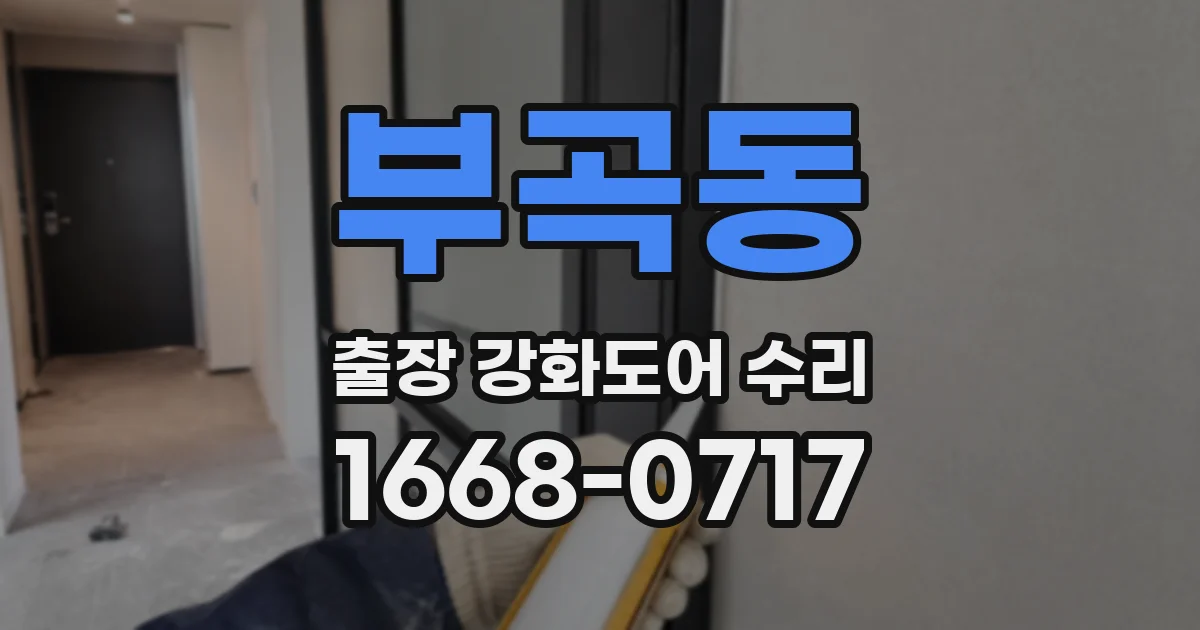 부곡동 출장 강화도어 수리