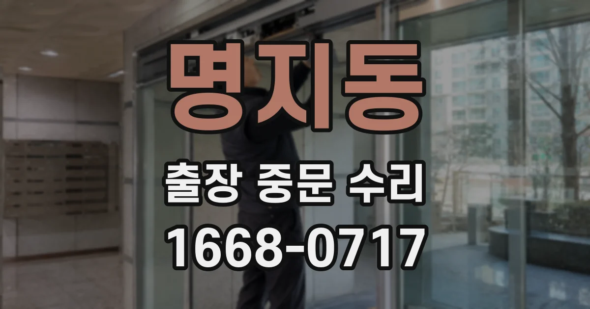 명지동 출장 중문 수리