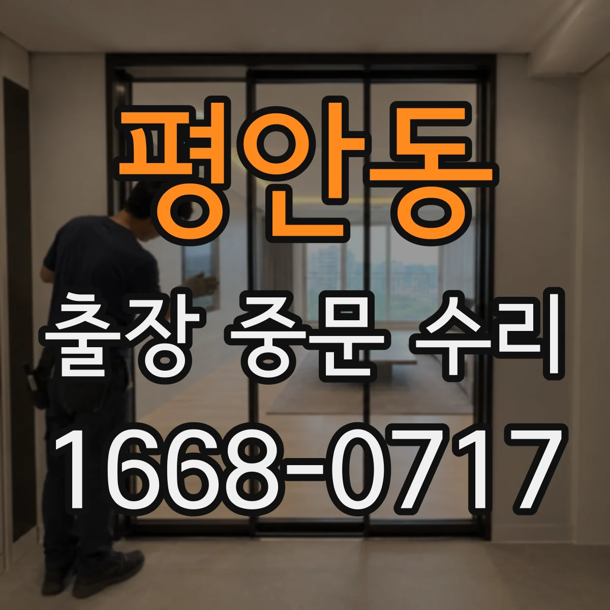 평안동 출장 중문 수리