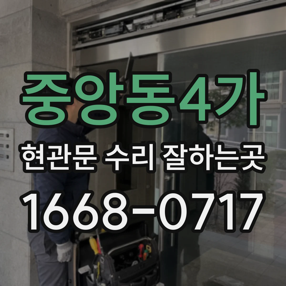 중앙동4가 현관문 수리 잘하는곳