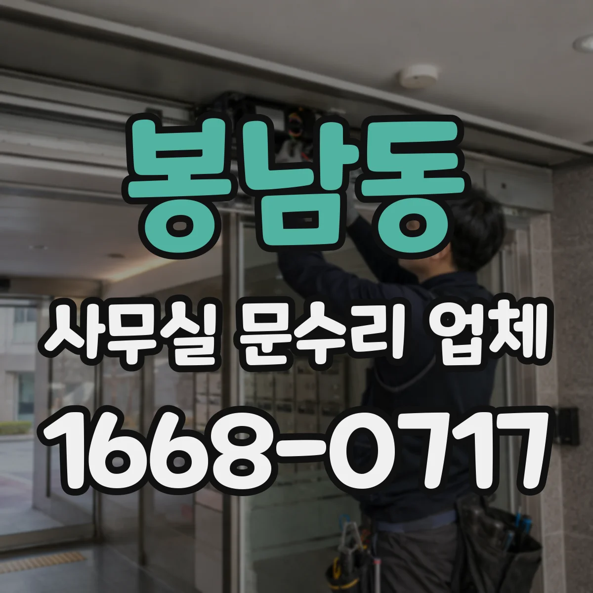 봉남동 사무실 문수리 업체