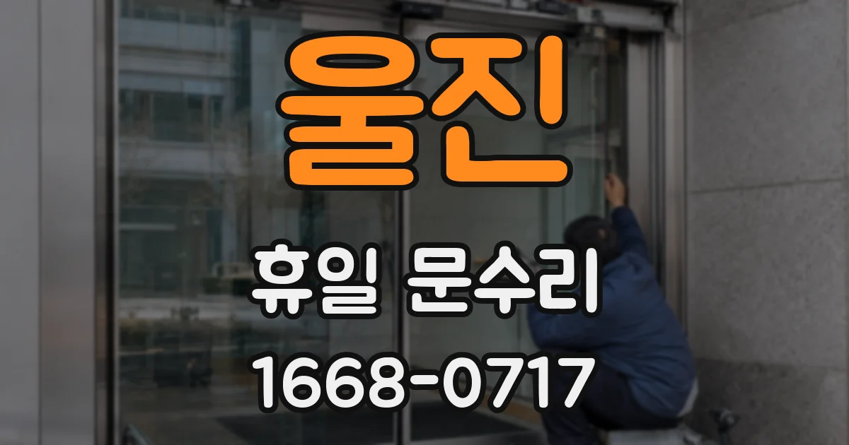 울진 휴일 문수리