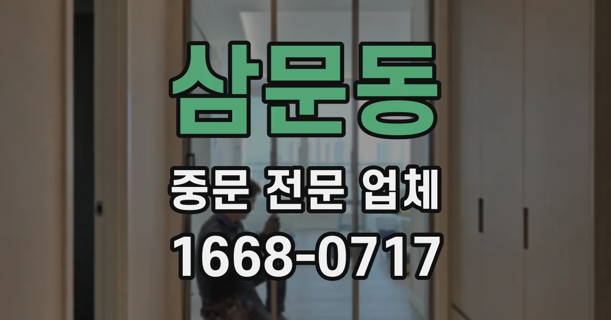 삼문동 중문 전문 업체