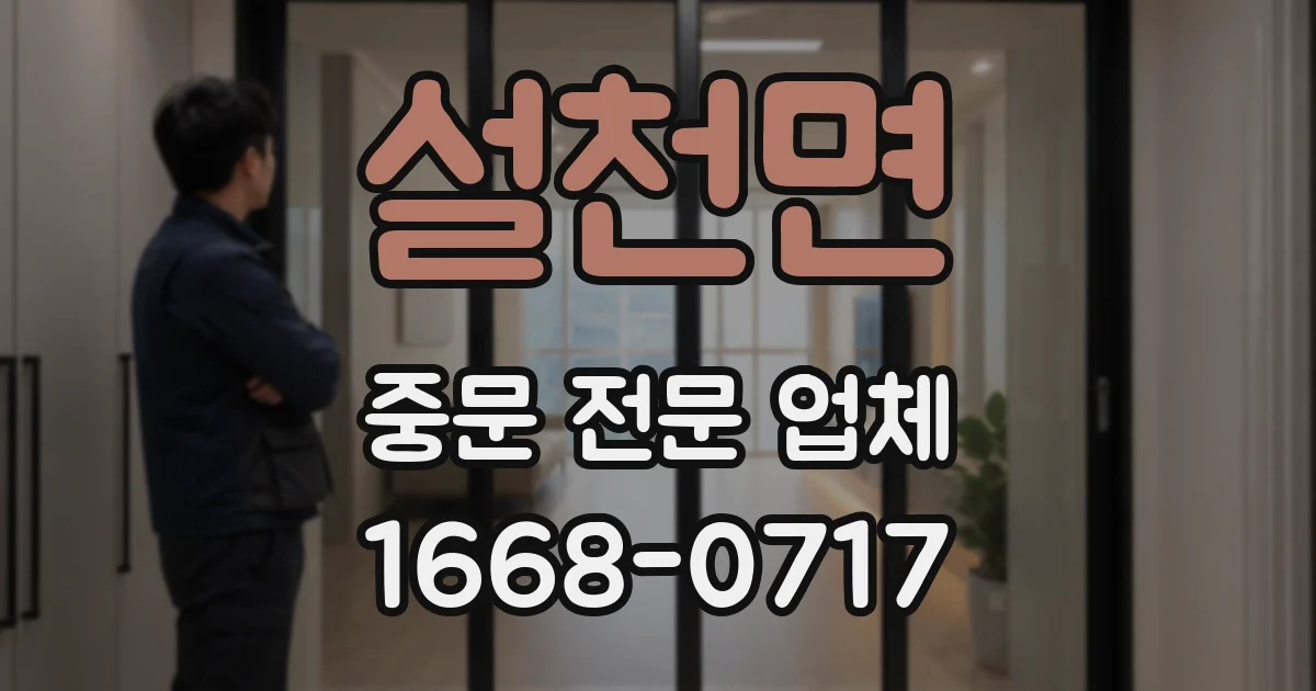 설천면 중문 전문 업체