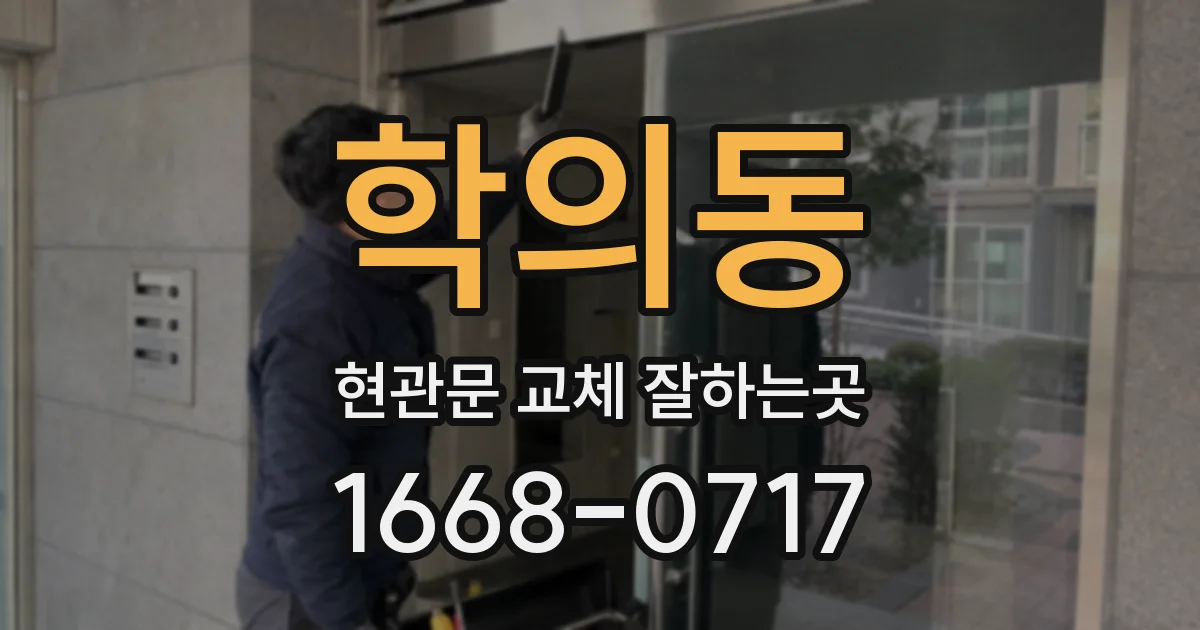 학의동 현관문 교체 잘하는곳
