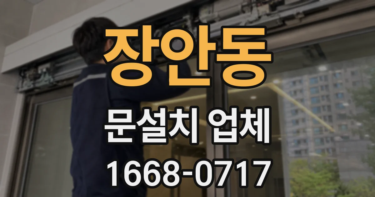 장안동 문설치 업체