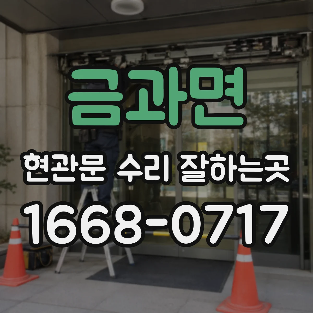 금과면 현관문 수리 잘하는곳