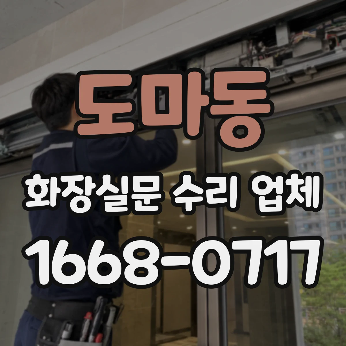 도마동 화장실문 수리 업체
