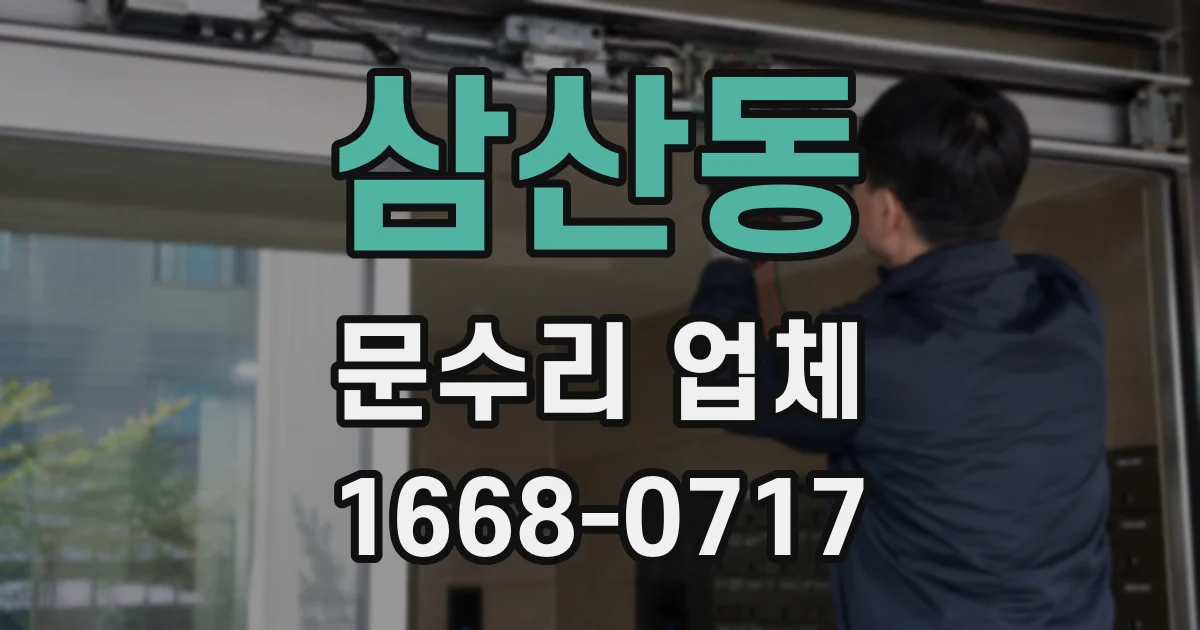 삼산동 문수리 업체