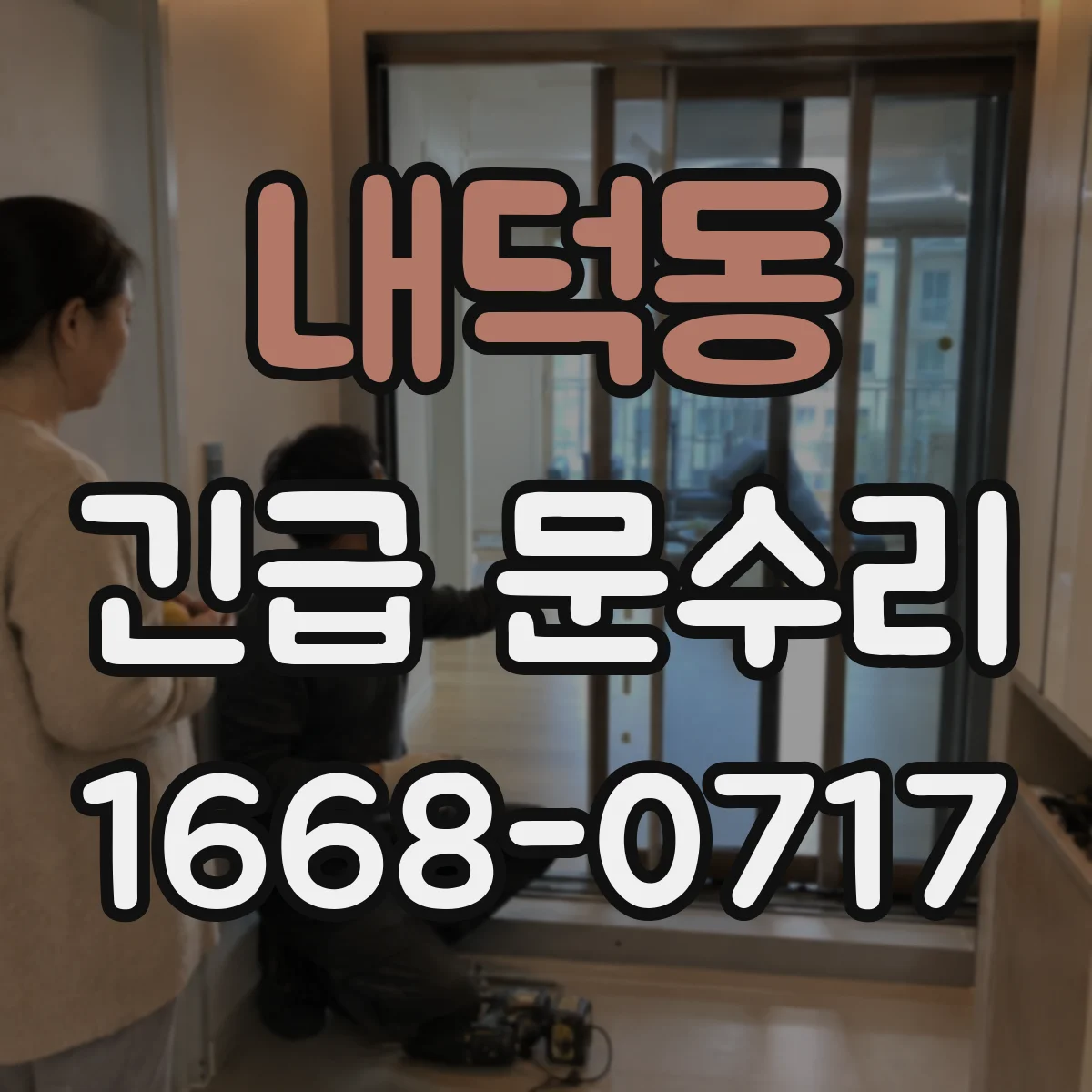 내덕동 긴급 문수리