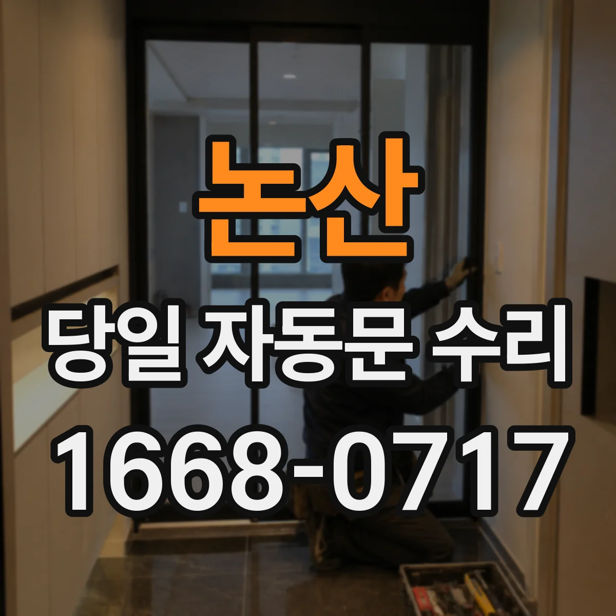 논산 당일 자동문 수리 스윙문·슬라이딩문 작동 불량 당일 점검