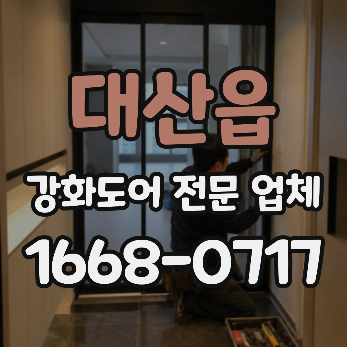 대산읍 강화도어 전문 업체
