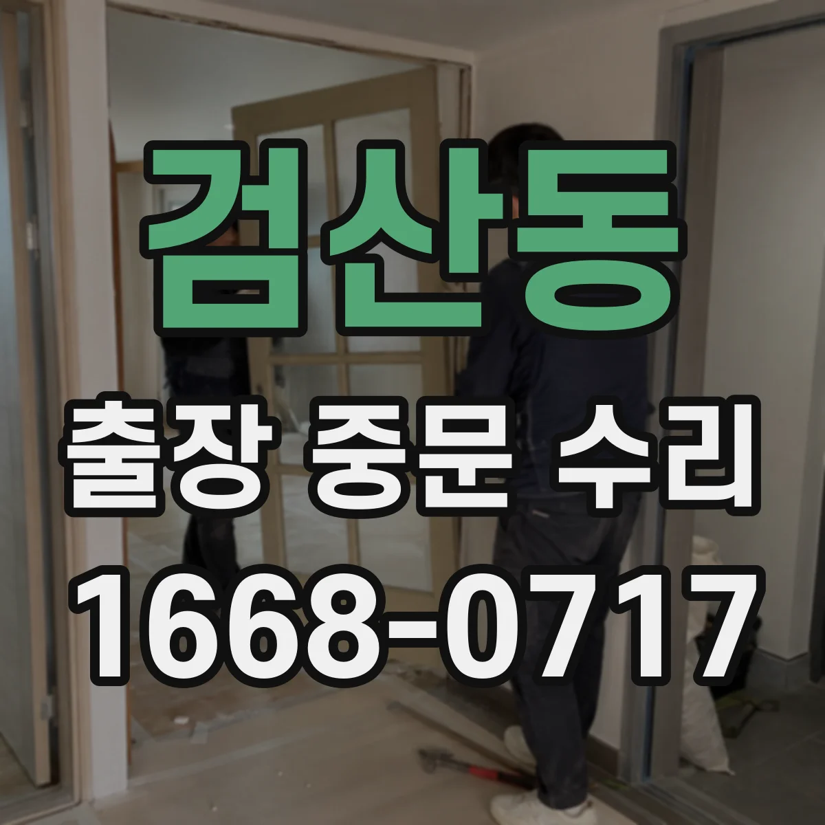 검산동 출장 중문 수리 롤러·레일 흔들림 방지 보정 작업 과정