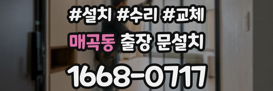 매곡동 출장 문설치