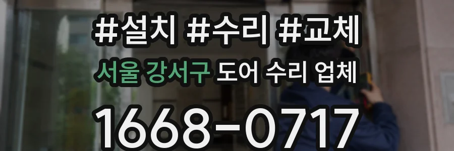 서울 강서구 도어 수리 업체