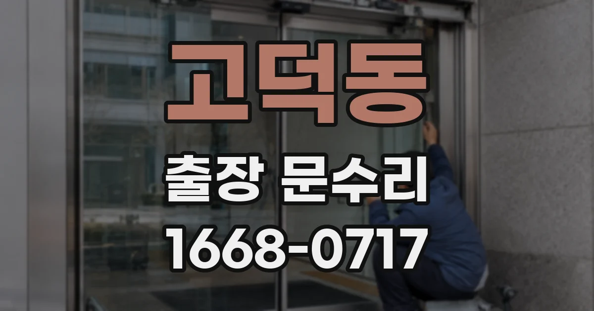 고덕동 출장 문수리