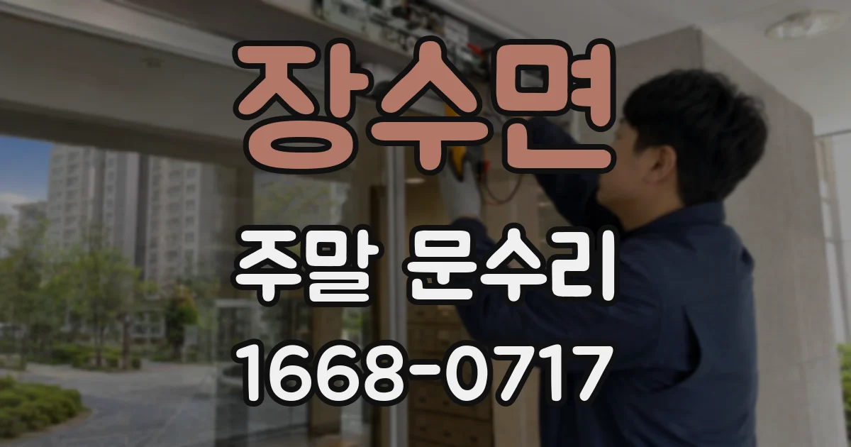장수면 주말 문수리