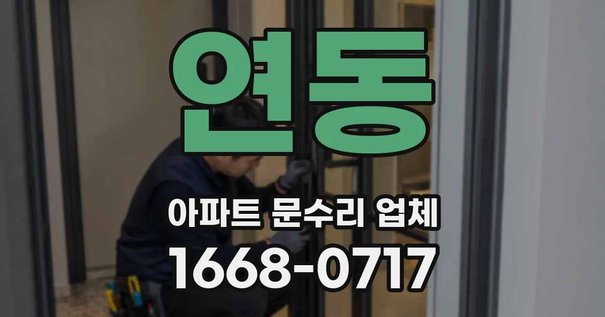연동 아파트 문수리 업체