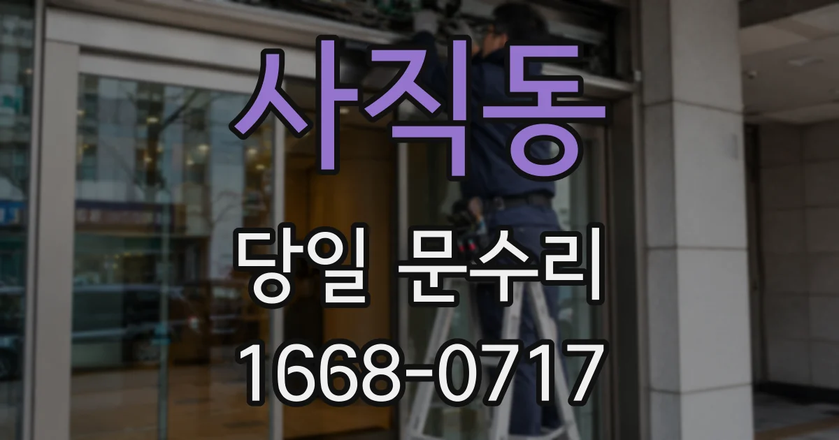 사직동 당일 문수리