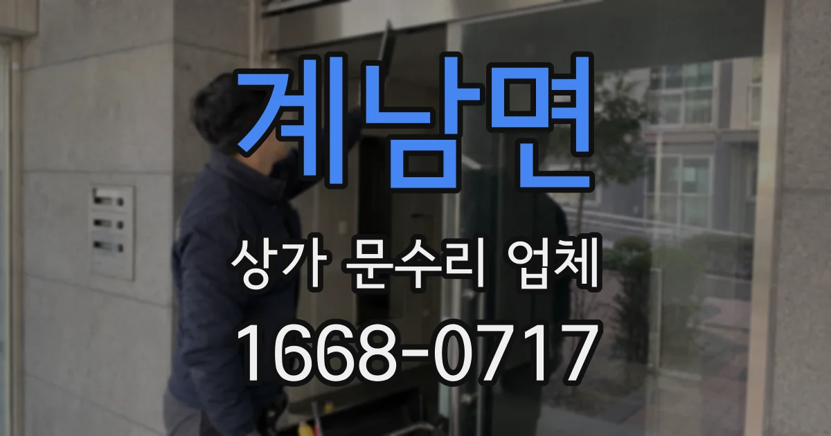 계남면 상가 문수리 업체