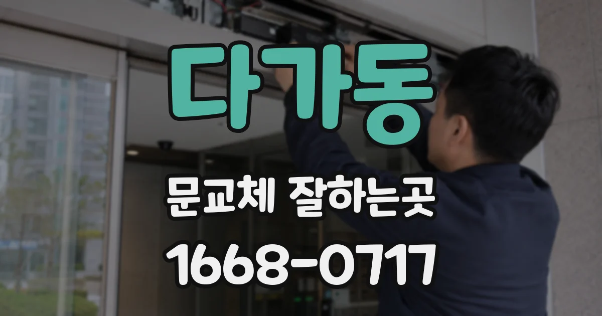 다가동 문교체 잘하는곳
