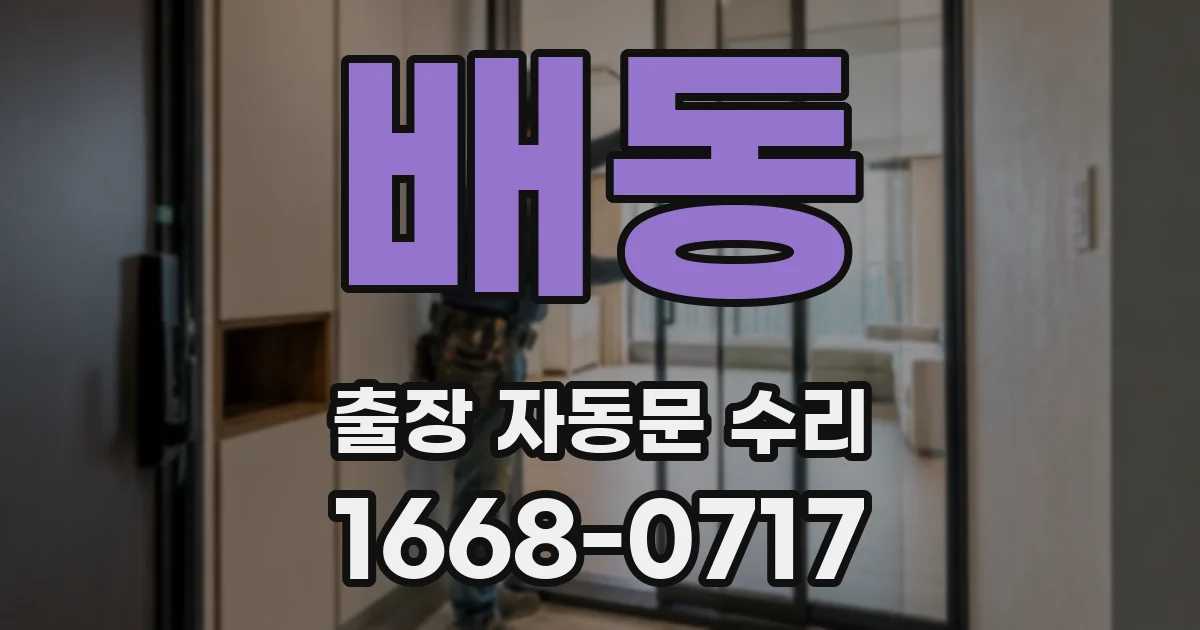 배동 출장 자동문 수리