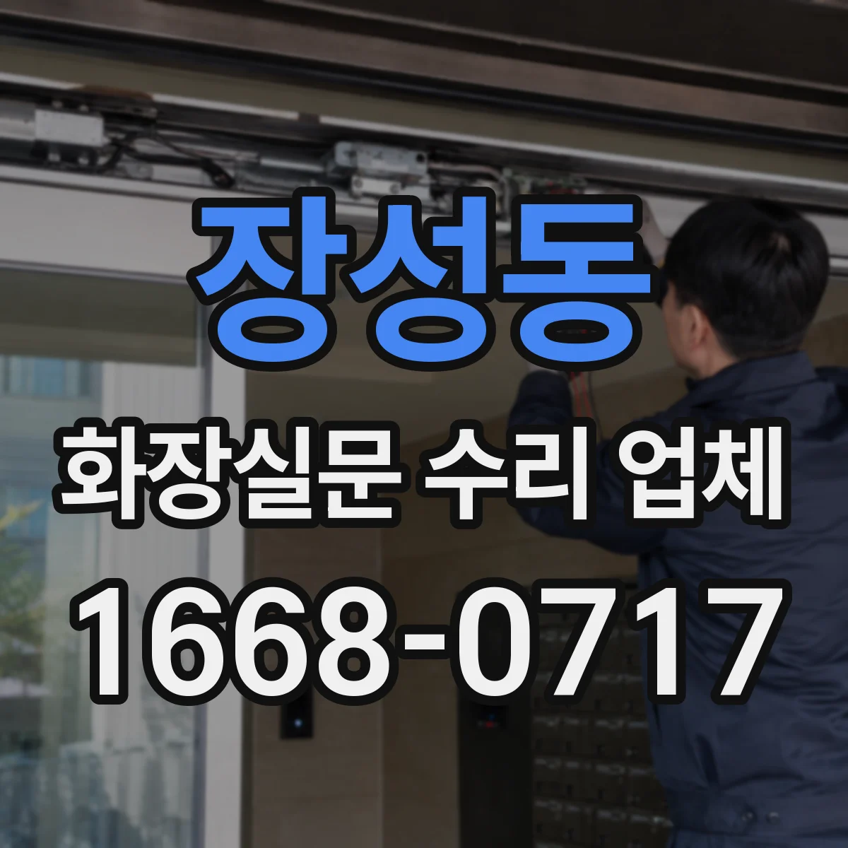 장성동 화장실문 수리 업체