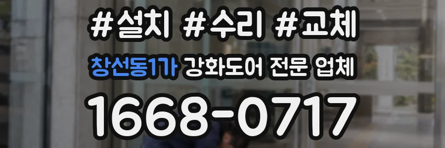 창선동1가 강화도어 전문 업체