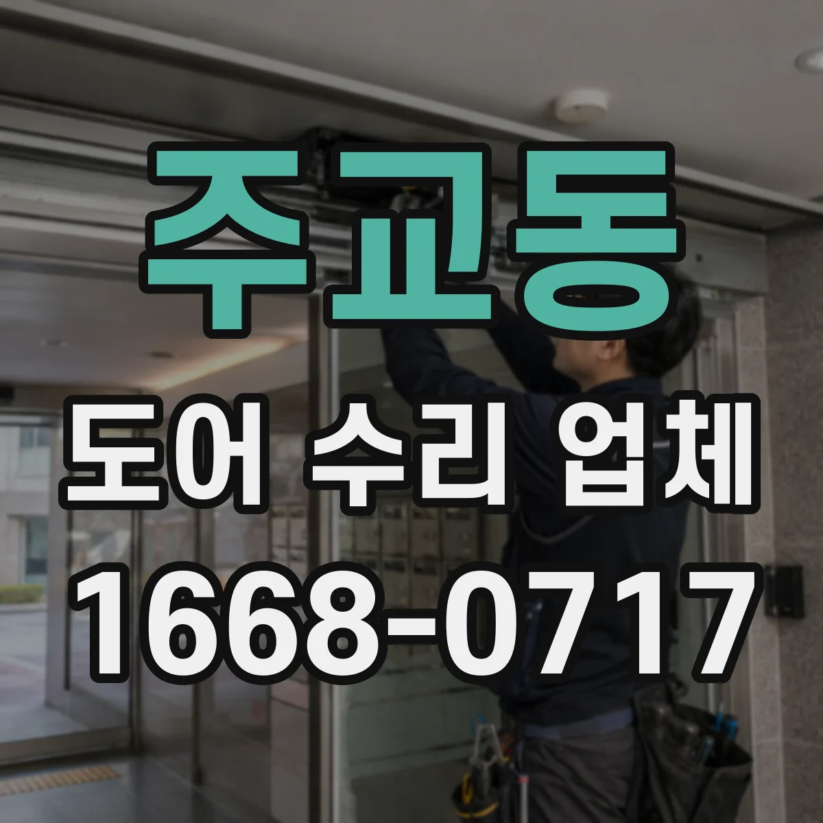 주교동 도어 수리 업체 자동문 도어 센서 먹통 해결 순서