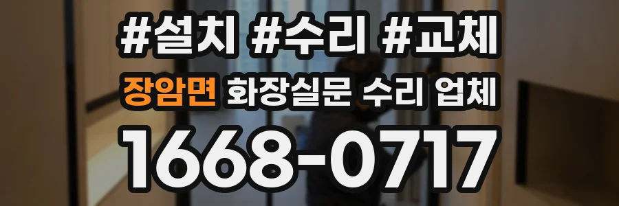 장암면 화장실문 수리 업체