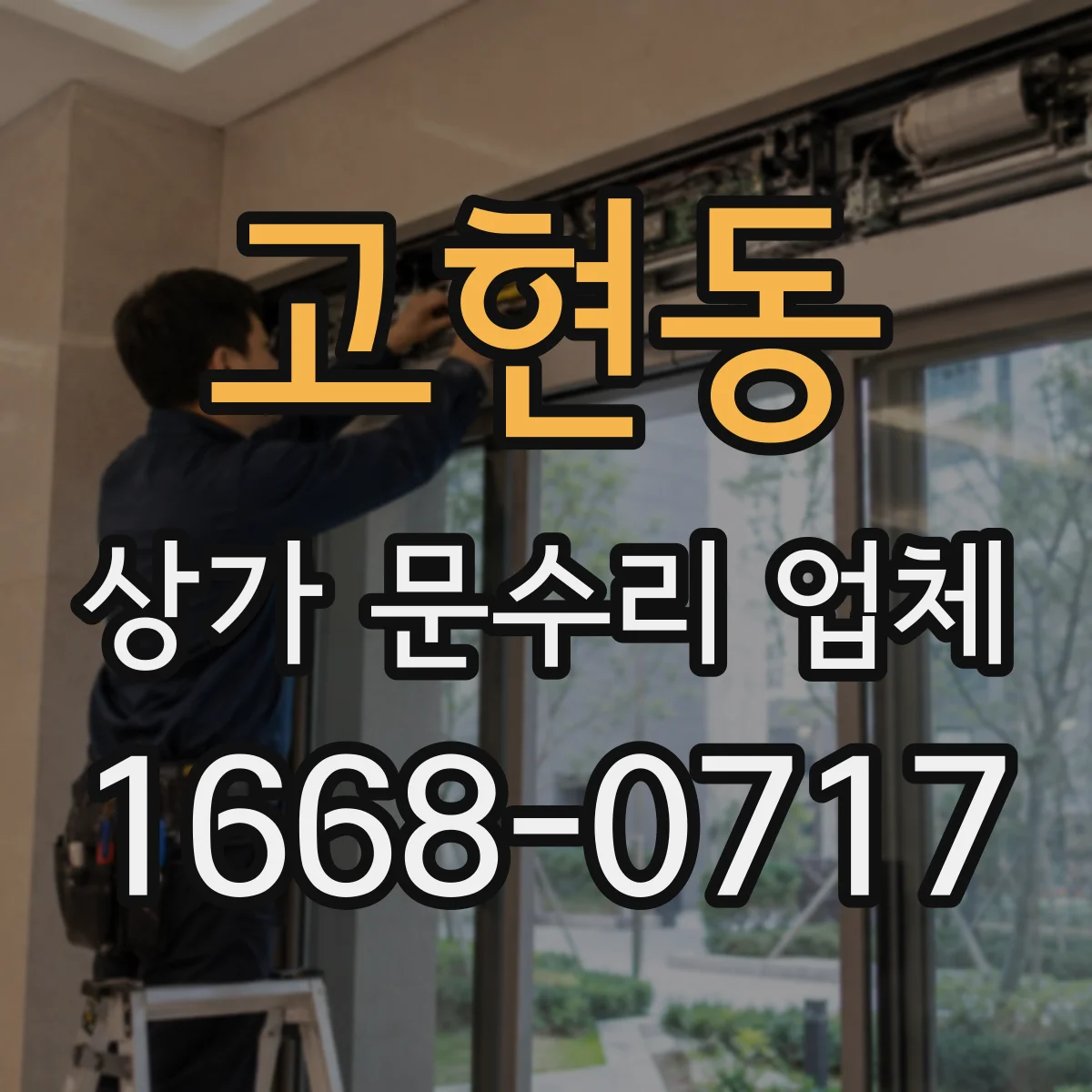 고현동 상가 문수리 업체