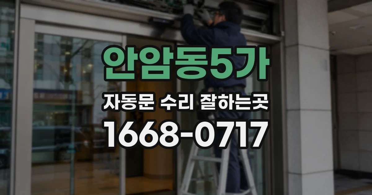 안암동5가 자동문 수리 잘하는곳