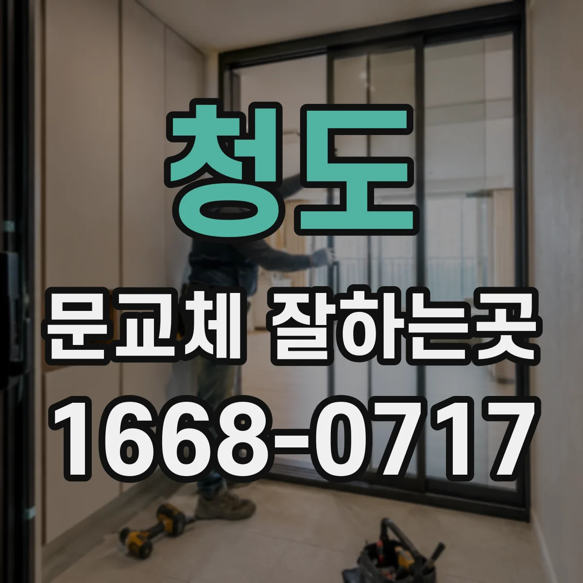 청도 문교체 잘하는곳 방문 견적 전 사진과 실측 정보 준비하기
