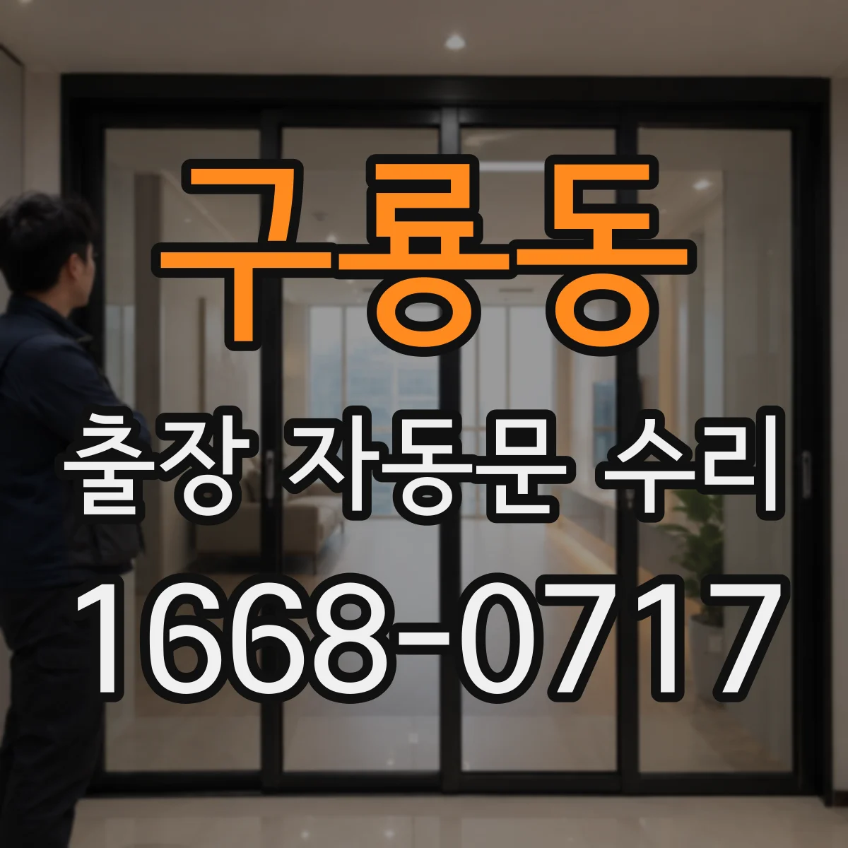 구룡동 출장 자동문 수리