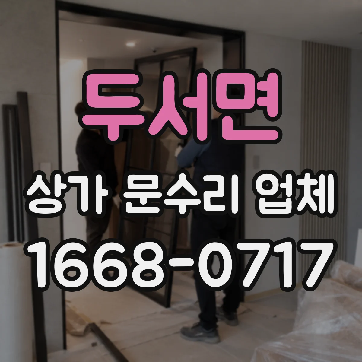 두서면 상가 문수리 업체
