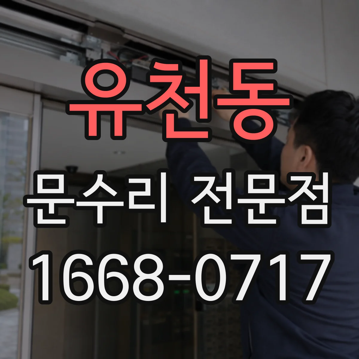 유천동 문수리 전문점